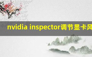 nvidia inspector调节显卡风扇